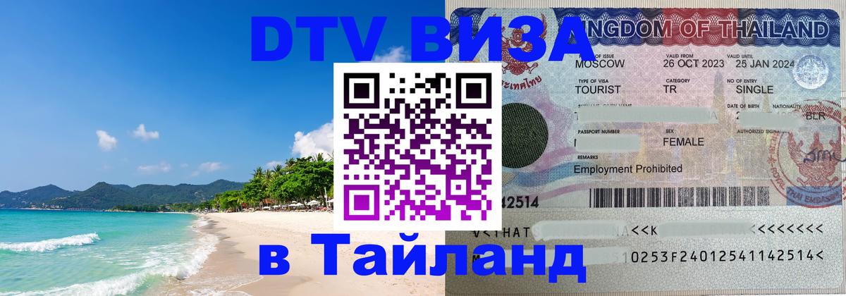 Оформить DTV визу в Тайланд 