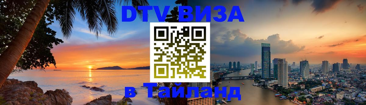 Оформить DTV визу в Тайланд 