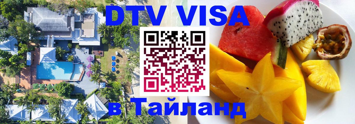 Цены на DTV визу в Таиланд — пакеты услуг, достаточно даже паспорта - Паттайя  05.10.2025 